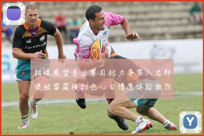 拓媒展望季后赛目标力争第八名即使被雷霆横扫也心甘情愿体验激烈竞争