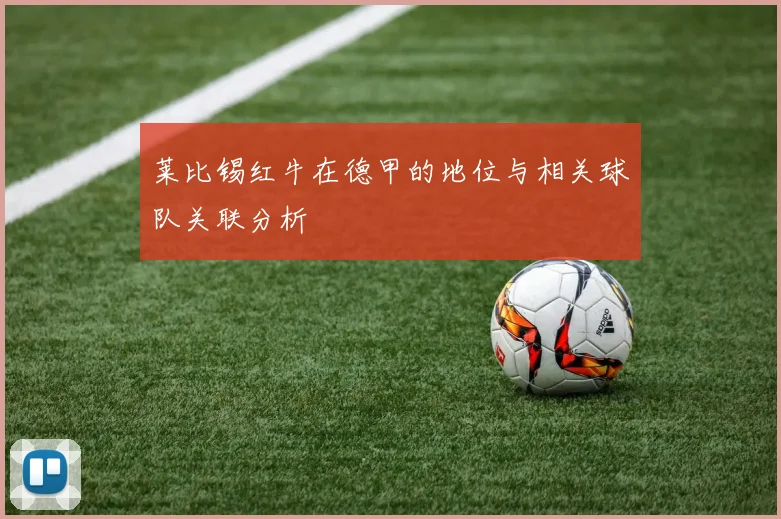 莱比锡红牛在德甲的地位与相关球队关联分析