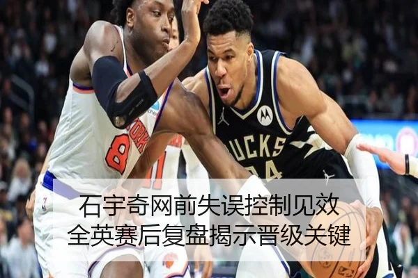 石宇奇网前失误控制见效 全英赛后复盘揭示晋级关键