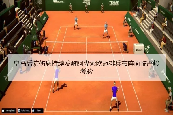 皇马后防伤病持续发酵阿隆索欧冠排兵布阵面临严峻考验